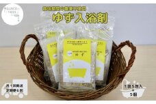 定期便6回 柚子 入浴剤  25包 (5包入×5個) /ウェルネスフーズ UDA ふるさと納税 ゆず 無添加 有機栽培 おすすめ リラックス ストレス解消 ボディケア 肌荒れ改善 疲労回復 送料無料
