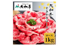 （冷凍） 大和牛 ロース すき焼き 1000g ／  金井畜産 贈答 父の日 母の日 奈良県 宇陀市 お中元 贈答用 贈り物 暑中見舞い お土産 お歳暮 内祝い 美味しい部位 送料無料 ふるさと納税