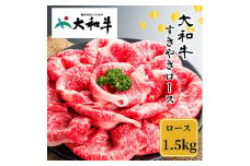 （冷凍） 大和牛 ロース すき焼き 1500g ／ 金井畜産 贈答 父の日 母の日 奈良県 宇陀市 お中元 贈答用 贈り物 暑中見舞い お土産 お歳暮 内祝い 美味しい部位 送料無料 ふるさと納税