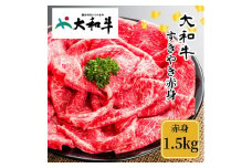 （冷凍） 大和牛 赤身 すき焼き 1500g ／ 金井畜産 贈答 父の日 母の日 奈良県 宇陀市 お中元 贈答用 贈り物 暑中見舞い お土産  お歳暮 内祝い 美味しい部位 送料無料 ふるさと納税