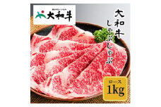 （冷凍） 大和牛 ロース しゃぶしゃぶ 1000g ／ 金井畜産 しゃぶしゃぶ 焼きしゃぶ 贈答 父の日 奈良県 宇陀市 お中元 贈答用 贈り物 暑中見舞い お土産 お歳暮 内祝い 美味しい部位 送料無料  ふるさと納税