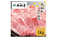 （冷凍） 大和牛 バラ 焼肉 1000g ／ 金井畜産 焼肉 バーベキュー キャンプ アウトドア 父の日 母の日 奈良県 宇陀市 お中元 贈答用 贈り物 暑中見舞い お土産 お歳暮 内祝い 美味しい部位 送料無料 ふるさと納税