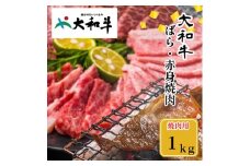 （冷凍） 大和牛 バラ 赤身 盛り合わせ 焼肉 1000g ／ 金井畜産 焼肉 バーベキュー キャンプ アウトドア 父の日 母の日 奈良県 宇陀市 お中元 贈答用 贈り物 暑中見舞い お土産  お歳暮 内祝い 美味しい部位 送料無料 ふるさと納税