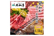 （冷凍） 大和牛 バラ 赤身 盛り合わせ 焼肉 1500g ／金井畜産 焼肉 バーベキュー キャンプ アウトドア 父の日 母の日 奈良県 宇陀市 お中元 贈答用 贈り物 暑中見舞い お土産 お歳暮 内祝い 美味しい部位 送料無料 ふるさと納税