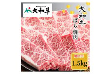 （冷凍） 大和牛 バラ 焼肉 1500g ／ 金井畜産 焼肉 バーベキュー キャンプ アウトドア 父の日 母の日 奈良県 宇陀市 お中元 贈答用 贈り物 暑中見舞い お土産 お歳暮 内祝い 美味しい部位 送料無料 ふるさと納税