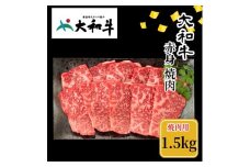 （冷凍） 大和牛 赤身 焼肉 1500g ／ 金井畜産 焼肉 バーベキュー キャンプ アウトドア 父の日 母の日 奈良県 宇陀市 お中元 贈答用 贈り物 暑中見舞い お土産  お歳暮 内祝い 美味しい部位 送料無料 ふるさと納税 