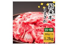 （冷凍） 国産牛 こまぎれ 1200g ／ 金井畜産 焼肉 バーベキュー キャンプ アウトドア 父の日 母の日 奈良県 宇陀市 お中元 贈答用 贈り物 暑中見舞い お土産 お歳暮 内祝い 美味しい部位 送料無料 ふるさと納税 