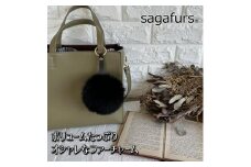 SAGAFOX 毛皮 ファーチャーム ブラック ／西勝毛皮 母の日 プレゼント 贈り物 サガフォックス レザーアクセサリー キーホルダー 送料無料 ふるさと納税 ぼんぼりC 奈良県 宇陀市