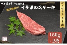 冷凍) イチボ ステーキ (150g×2枚 計300g ) ／ふるさと納税 牛肉 ステーキ イチボ 焼肉 いちぼ 大和榛原牛 稀少部位 赤身 もも A5 肉 和牛 キャンプ 父の日 母の日 お中元 お土産 赤身 正月 うし源 本店 奈良県 宇陀市