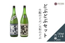どぶどぶセット（生酛のどぶ・大和のどぶ）720ml 各1本／ 日本酒 酒 にごり酒 地酒 酒蔵 粗漉し 辛口 晩酌 飲み比べ 久保本家酒造 奈良県 宇陀市 ふるさと納税