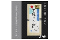 無添加 三輪素麺 個包装 250g (50g×5束) 3袋 ／ 芳岡 手延べそうめん 職人の技 こだわりの天然乾燥 にゅうめん 温かい麺 奈良県 宇陀市 父の日 引越し 贈答