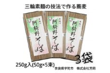 無添加 阿騎野そば 個包装 250g (50g×5束) 3袋 ／ 芳岡 三輪素麺 手延べ 蕎麦 職人の技 温かい麺 かけそば 冷し ざるそば 奈良県 宇陀市 父の日 引越し 贈答
