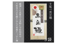 無添加 黒豆麺 個包装 250g (50g×5束) 3袋 ／ 芳岡 芳岡の手延べ麺 職人の技 温かい麺 冷麺 コシのある 保存食 備蓄品 父の日 引越し 贈答 奈良県 宇陀市