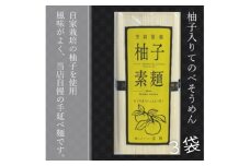 無添加 三輪素麺 柚子 個包装 250g (50g×5束) 3袋 ／ 芳岡 手延べそうめん 職人の技 そうめん 保存食 備蓄 にゅうめん 温かい麺 奈良県 宇陀市 父の日 引越し 贈答