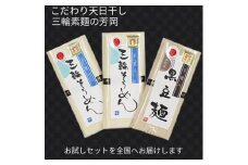 無添加 三輪素麺 お試しセット ( そうめん 2袋 黒豆麺 1袋 ) ／ 芳岡 手延べ そうめん 保存食 備蓄品 にゅうめん 温かい麺 冷麺 奈良県 宇陀市 父の日 引越し 贈答