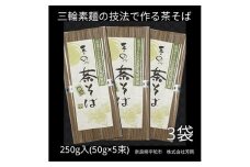 無添加 茶そば 個包装 250g (50g×5束) 3袋 ／ 芳岡 三輪素麺 蕎麦 職人の技 温かい麺 かけそば 冷し ざるそば 奈良県 宇陀市 父の日 引越し 贈答
