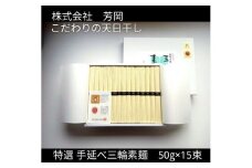 特選 三輪素麺 50g×15束 ／ 芳岡 特産 二昼夜寒作り製法 手延べ 三輪そうめん 職人の技 そうめん 保存食 備蓄品 温かい麺 にゅうめん 奈良県 宇陀市 父の日 引越し 贈答