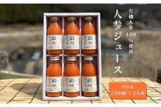 有機人参100％使用 人参ジュース 200ml×20本／ にんじん 有機野菜 無添加 野菜ジュース はじまり屋 奈良県 宇陀市 贈り物 ギフト ふるさと納税