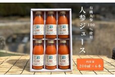 有機人参100％使用 人参ジュース 200ml×6本 ギフト／ にんじん 有機野菜 無添加 野菜ジュース はじまり屋 奈良県 宇陀市 贈り物 ふるさと納税