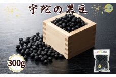 宇陀黒豆300g ／ あかひと農園 黒豆 茶 生豆 煮豆 奈良県 宇陀市 送料無料 ふるさと納税