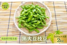 宇陀黒大豆枝豆(要予約)2kg(500ｇ×4袋)10月中旬〜末頃の発送です！ / ふるさと納税 黒大豆枝豆 季節限定 ビール 奈良県 宇陀市 送料無料 あかひと農園 