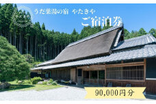 うだ薬湯の宿 やたきや ふるさと納税 90,000円分の宿泊ギフト券／ 古民家 ホテル 旅行 宿泊 ペット と 一緒に泊まれる宿 宿 犬 薬湯 大自然 ギフト券 チケット 体験 アクティビティ 1泊2食 なつかしいみらいクリエイター 奈良県 宇陀市