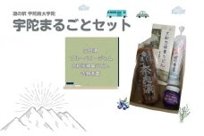 宇陀まるごとセット/ 道の駅宇陀路大宇陀 ブルベリー 吉野本葛 大和当帰うどん 奈良漬 お土産 奈良県 宇陀市