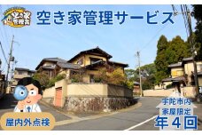 空き家管理サービス　屋内外　年４回 / 空き家管理舎 宇陀フリーダム ふるさと納税 実家管理 清掃 片付け 奈良県 宇陀市