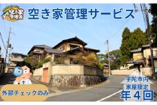 空き家管理サービス　外部のみ　年４回 / 空き家管理舎 宇陀フリーダム ふるさと納税 実家管理 清掃 片付け 奈良県 宇陀市
