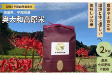 ★自然栽培米★新米【令和6年産】玄米2kg ９月末より順次発送／自然栽培米 新米 令和6年産 玄米 農家やまおか 無農薬 国産 お米 奈良県 宇陀市 送料無料 ふるさと納税 農薬不使用