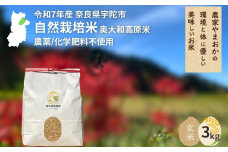 ＜令和7年産・先行予約＞自然栽培米 玄米 3kg 9月末より順次発送 ／ ふるさと納税 無農薬 米 お米 こめ コメ 国産 新米 玄米  農家やまおか 奈良県 宇陀市