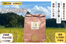 ★自然栽培米 ★定期便 毎月6回★新米 【令和6年産 】玄米5kg 9月末より順次発送／自然栽培米 新米 令和6年産 玄米 農家やまおか 無農薬 国産 お米 奈良県 宇陀市 送料無料 ふるさと納税 定期便 農薬不使用 毎月