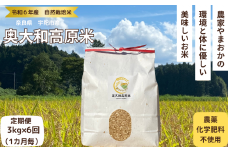 ★自然栽培米 ★定期便 毎月6回★新米 【令和6年産 】玄米 3kg 9月末より順次発送／自然栽培米 新米 令和6年産 玄米 農家やまおか 無農薬 国産 お米 奈良県 宇陀 送料無料 ふるさと納税 定期便 農薬不使用 毎月
