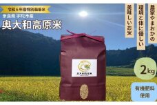特別栽培米★新米 《令和6年産》 玄米２kg ９月末より順次発送／特別栽培米 新米 令和6年産 玄米 農家やまおか 有機肥料 国産 お米 奈良県 宇陀市 送料無料 ふるさと納税 