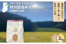 ＜令和7年産・先行予約＞★特別栽培米★玄米３kg ９月末より順次発送 ／ ふるさと納税 無農薬 米 お米 こめ コメ 国産 新米 玄米 農家やまおか 奈良県 宇陀市