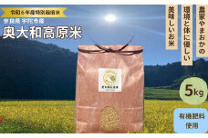 特別栽培米★新米 《令和6年産》 玄米５kg ９月末より順次発送／特別栽培米 新米 令和6年産 玄米 農家やまおか 有機肥料 国産 お米 奈良県 宇陀市 送料無料 ふるさと納税 