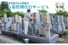 (年4回)ふるさと宇陀市のお墓掃除、お墓参り代行サービス / 合同会社カエデ お墓 お盆 彼岸 お墓参り 花 ご先祖 供養 お墓掃除 奈良県 宇陀市