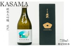 純米大吟醸　KASAMA　720ml  宇陀市産吟のさと使用 （常温便）/ うし源 日本酒 送料無料 ギフト 地酒 お酒 お祝い お取り寄せ 贈り物 奈良県 宇陀市 ふるさと納税 正月 