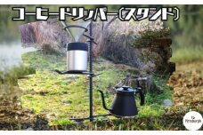 コーヒードリッパー スタンド / ふるさと納税 コーヒー キャンプ オリジナル 用品  オシャレ空間 BBQ 山登り 登山グッズ マウンテン ドリップ  ピッツバーグ アウトドア スチール ワークス 送料無料 奈良県 宇陀市