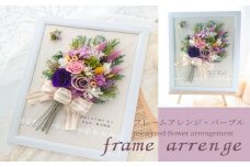 フレームアレンジ・パープル（壁掛けOK）プリザーブドフラワー使用 イーゼル付き ウェルカムボード／HANARA 華 花 ギフト 母の日 花冠 かわいい ドライフラワー インテリア 奈良県 宇陀市 誕生日 お祝い 敬老の日 感謝 結婚祝い プロポーズ 送料無料 ふるさと納税
