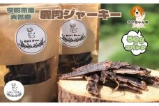 奈良県 宇陀市産 ペット用 天然 鹿肉ジャーキー150g(50g×3)/ あいむふぁっと Deli Deer デリディール ふるさと納税 高たんぱく 低脂肪 低カロリー 鹿肉 ジャーキー チップス おやつ 犬 散歩 無添加 国産 送料無料 奈良県 宇陀市