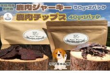 奈良県 宇陀市産 天然 鹿肉ジャーキー、チップス詰め合わせ(鹿肉ジャーキー50g×2,鹿肉チップス40g×1)/ あいむふぁっと Deli Deer デリディール ふるさと納税 高たんぱく 低脂肪 低カロリー 鹿肉 ジャーキー チップス おやつ 犬 散歩 無添加 国産 送料無料 奈良県 宇陀市