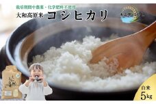 ＜先行予約＞令和7年宇陀市産 コシヒカリ白米 5kg 栽培期間中無農薬・無化学肥料米 11月上旬～出荷予定 / ふるさと納税 米 こめ お米 精米済 ブランド 美味しい 人気 おすすめ 送料無料 奈良県 宇陀市 米工房はやし
