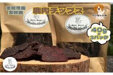 奈良県 宇陀市産 ペット用 天然 鹿肉チップス120g(40g×3) / あいむふぁっと Deli Deer デリディール ふるさと納税 高たんぱく 低脂肪 低カロリー 鹿肉 ジャーキー チップス おやつ 犬 散歩 無添加 国産 送料無料 奈良県 宇陀市