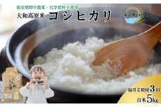 ＜先行予約＞【毎月定期便3回】令和7年宇陀市産 コシヒカリ白米 5kg 栽培期間中無農薬・無化学肥料米 12月上旬〜出荷予定/ 米 こめ お米 精米済 ブランド 美味しい 人気 おすすめ 奈良県 宇陀市 米工房はやし
