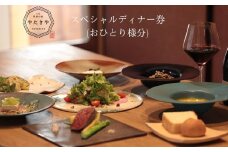 うだ薬湯の宿 やたきや ふるさと納税 スペシャルディナー券（1名様分）／なつかしいみらいクリエイター 古民家 宿泊券 ギフト ホテル ペット と 一緒に泊まれる宿 宿 犬 クリスマス イタリアン ディナー 予約 奈良県 宇陀市
