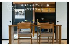 うだ薬湯の宿 やたきや ふるさと納税 スペシャルディナー券（ペアチケット）／なつかしいみらいクリエイター 古民家 宿泊券 ギフト ホテル ペット と 一緒に泊まれる宿 宿 犬 クリスマス イタリアン ディナー 予約 奈良県 宇陀市
