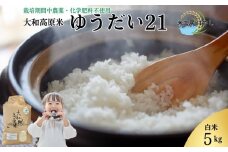 ＜先行予約＞令和7年宇陀市産 ゆうだい21 白米5kg  栽培期間中無農薬・無化学肥料米 11月上旬〜出荷予定 / ふるさと納税 米 こめ お米 お取り寄せ 美味しい ブランド オススメ 大和高原米 精米済 奈良 宇陀  新米 白米 ゆうだい21 米工房はやし