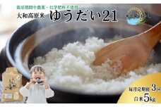 ＜先行予約＞【毎月定期便3回】令和7年宇陀市産 ゆうだい21 白米5kg 栽培期間中無農薬・無化学肥料米 12月上旬〜出荷予定/  ふるさと納税 米 こめ お米 精米済 ブランド 美味しい 人気 おすすめ 奈良県 宇陀市 米工房はやし