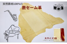 鹿セーム革（大サイズ）／ 奈良産業株式会社 セーム革 クロス メガネ ピアノ 楽器 楽器拭き 鹿 送料無料 奈良県 宇陀市 ふるさと納税
